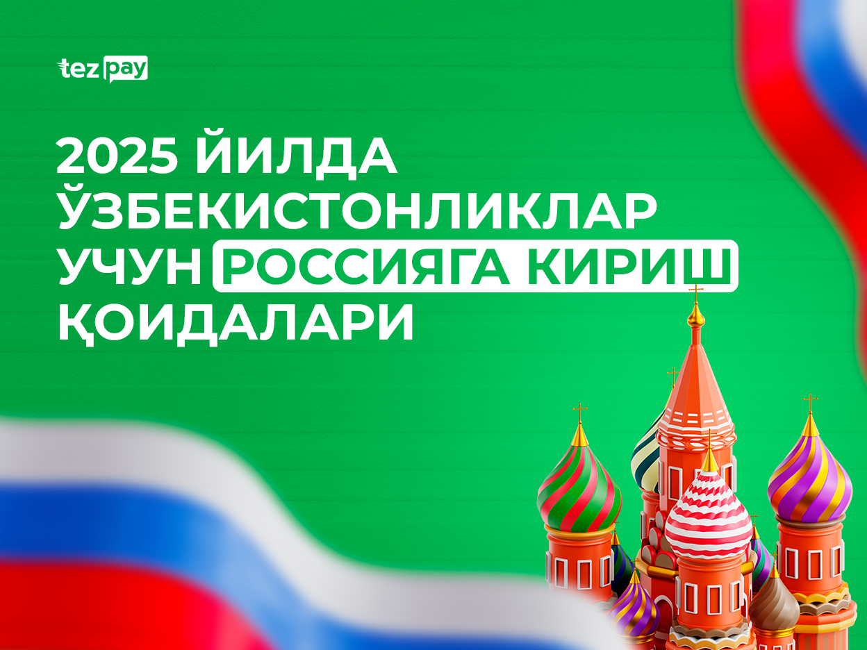 С 30 июня 2025 года вступают в силу новые правила въезда в Россию.